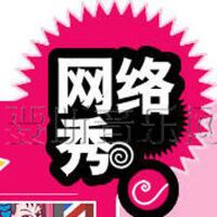 網路秀圖片照片_網路秀