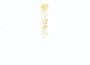 中村 つよし歌曲歌詞大全_中村 つよし最新歌曲歌詞