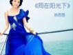 同在陽光下(單曲)