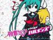 初音ミク sings ハルメンズ