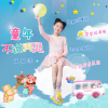 王祉添歌曲歌詞大全_王祉添最新歌曲歌詞