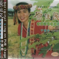 原住民九族山地情歌 2專輯_於嘉珍原住民九族山地情歌 2最新專輯