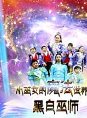 小巫女的魔法世界 第2季動漫全集線上看_卡通片全集高清線上看 - 蟲蟲動漫