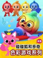最新2020兒歌卡通片_2020兒歌卡通片大全/排行榜_好看的動漫