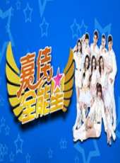 嗨! 小喇叭最新一期線上看_全集完整版高清線上看_好看的綜藝