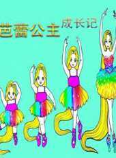 芭蕾公主成長記動漫全集線上看_卡通片全集高清線上看_好看的動漫