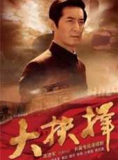 抉擇 馬躍版線上看_全集高清完整版線上看_分集劇情介紹_好看的電視劇