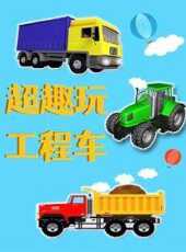 超趣玩工程車動漫全集線上看_卡通片全集高清線上看_好看的動漫