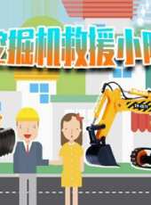 挖掘機救援小隊動漫全集線上看_卡通片全集高清線上看_好看的動漫