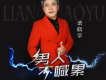 梁曉宇歌曲歌詞大全_梁曉宇最新歌曲歌詞