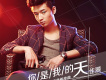 佳灝歌曲歌詞大全_佳灝最新歌曲歌詞