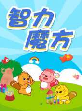 智力魔方動漫全集線上看_卡通片全集高清線上看 - 蟲蟲動漫