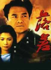 丁軍演過的電影電視劇線上看_影視作品大全_好看的明星