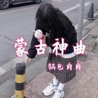 蒙古神曲