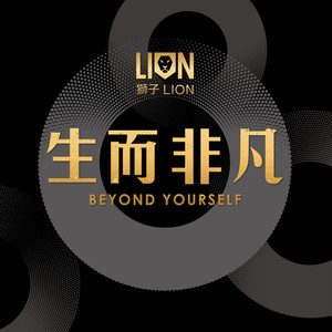 生而非凡專輯_獅子LION生而非凡最新專輯