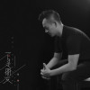 漁淵歌曲歌詞大全_漁淵最新歌曲歌詞