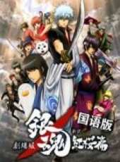 銀魂劇場版： 新譯紅櫻篇 國語版線上看_高清完整版線上看_好看的電影