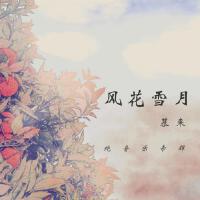 慕來最新專輯_新專輯大全_專輯列表