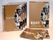 黃金年代6CD精選輯 CD2