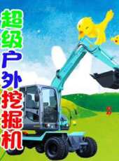超級戶外挖掘機動漫全集線上看_卡通片全集高清線上看_好看的動漫