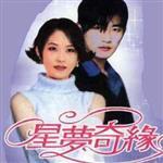 星夢奇緣最新歌曲_最熱專輯MV_圖片照片