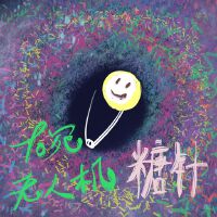 一碗無人機歌曲歌詞大全_一碗無人機最新歌曲歌詞