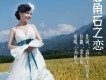 天籟天歌曲歌詞大全_天籟天最新歌曲歌詞