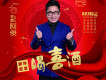 喝喜酒歌詞_阿俊喝喜酒歌詞
