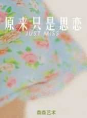 原來只是思念線上看_高清完整版線上看_好看的電影