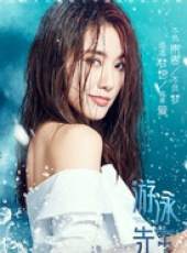 游泳先生線上看_全集高清完整版線上看_分集劇情介紹_好看的電視劇