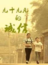 九十九元的誠信線上看_高清完整版線上看 - 蟲蟲電影