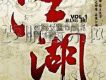 江湖Vol.1(要聽授權版)