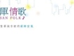 黃品源歌曲歌詞大全_黃品源最新歌曲歌詞