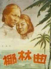 打銅鑼之補鍋線上看_高清完整版線上看_好看的電影