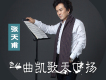 天下水府好風光歌詞_張天甫天下水府好風光歌詞