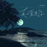 廣東永琳個人資料介紹_個人檔案(生日/星座/歌曲/專輯/MV作品)