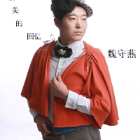 魏守燕圖片照片_魏守燕