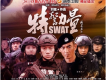 特警力量插曲歌曲歌詞大全_特警力量插曲最新歌曲歌詞