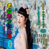柏燕林歌曲歌詞大全_柏燕林最新歌曲歌詞