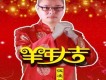 羊年大吉