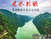 聖水長歌
