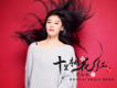 陳璐瑤歌曲歌詞大全_陳璐瑤最新歌曲歌詞