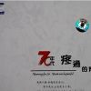 70年代疼過的青春
