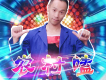 焦三歌曲歌詞大全_焦三最新歌曲歌詞