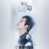 李澤銘歌曲歌詞大全_李澤銘最新歌曲歌詞