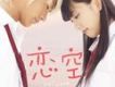 戀空(Koizora)歌曲歌詞大全_戀空(Koizora)最新歌曲歌詞