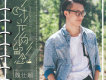 魏仕超歌曲歌詞大全_魏仕超最新歌曲歌詞