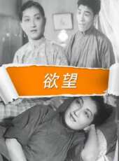 欲望線上看_高清完整版線上看 - 蟲蟲電影