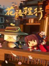 花語程行動漫全集線上看_卡通片全集高清線上看_好看的動漫