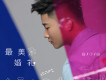 白小白歌曲歌詞大全_白小白最新歌曲歌詞